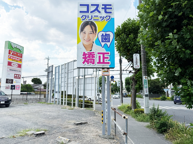 コスモクリニック 様　　　　　　　　　　　（埼玉県志木市）