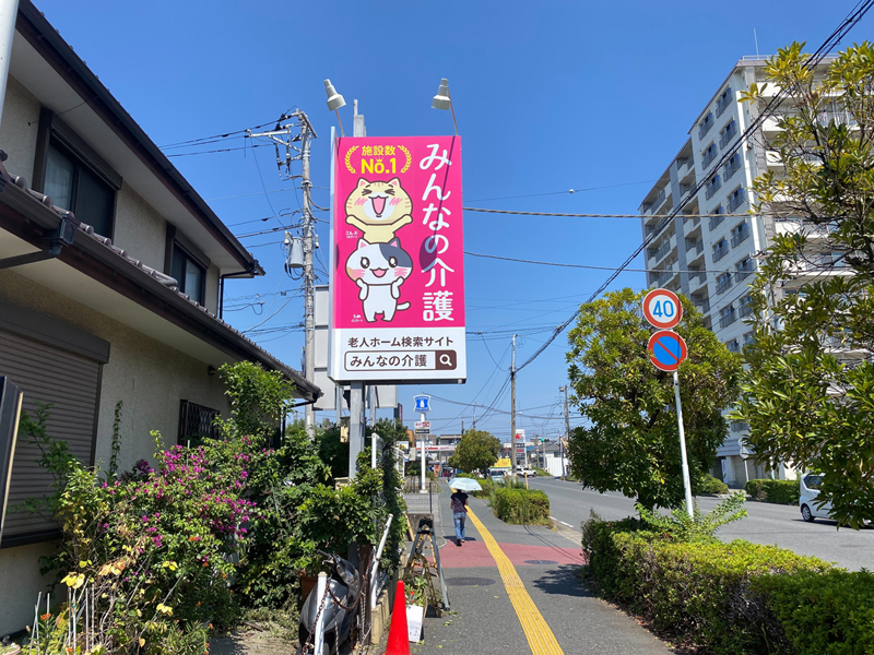 みんなの介護 様　　　　　　　　　　　　　（千葉県船橋市）